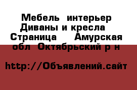 Мебель, интерьер Диваны и кресла - Страница 2 . Амурская обл.,Октябрьский р-н